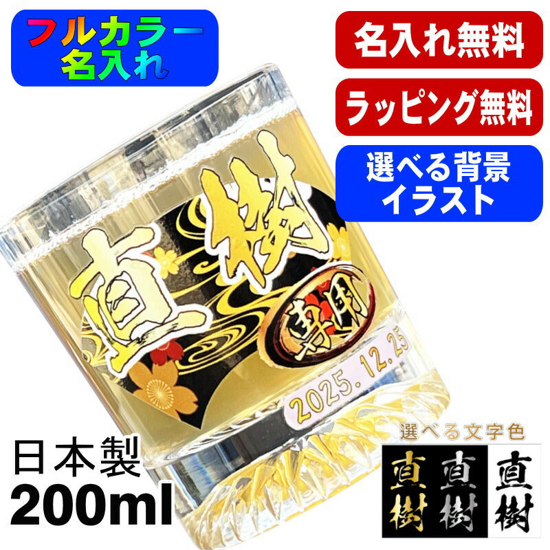 ロックグラス 名入れ プレゼント 食洗器 対応 名前入り プリント 印刷 コップ ビアグラス おしゃれ ビールグラス 父の日 母の日 還暦祝い 退職 誕生日 結婚祝いカラー 男性 女性 バースデー ギフト 日本製 マイグラス 焼酎 コーヒー 紅茶 200 ml 背景/イラスト入り PI44