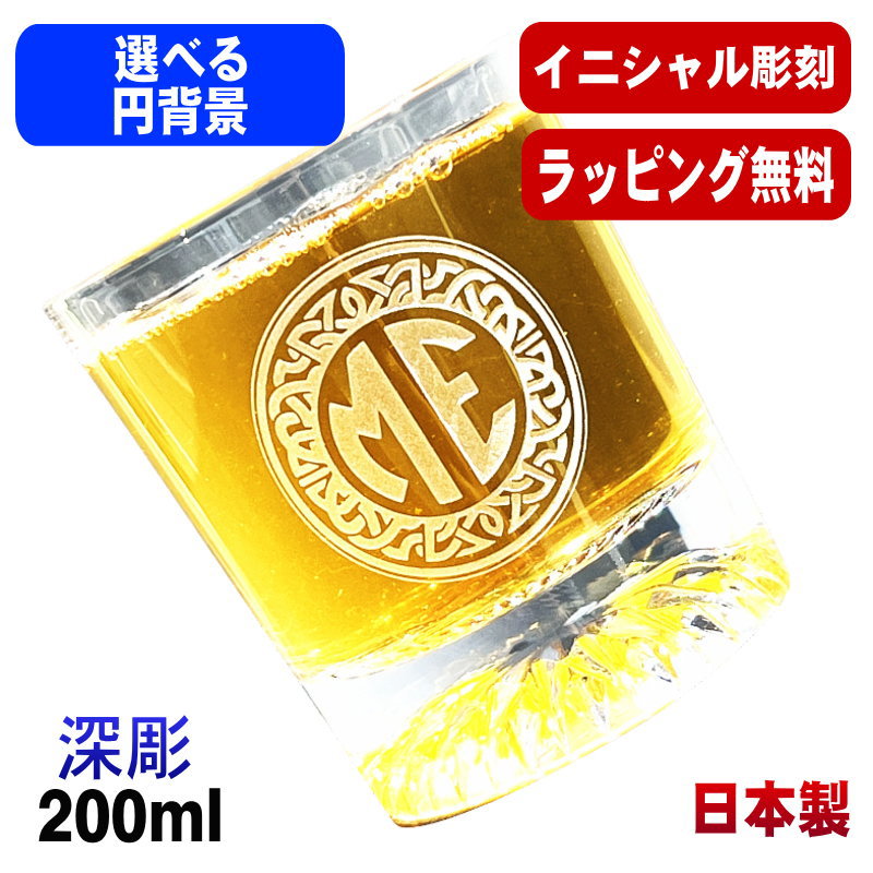 名入れ ロックグラス 名前入り プレゼント 食洗器 対応 彫刻 刻印 コップ ビアグラス おしゃれ ビールグラス 父の日 母の日 還暦祝い 退職 誕生日 結婚祝い 実用的 ネーム入れ 男性 女性 バースデー ギフト 日本製 マイグラス ハイボール コーヒー 紅茶 200 ml イニ IN44S