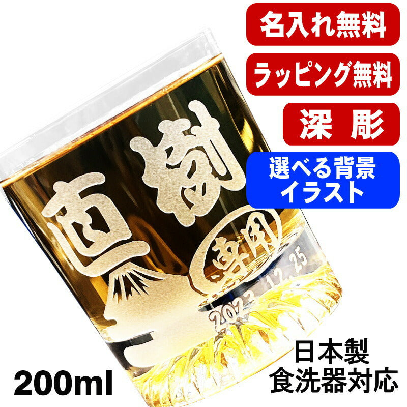 名入れ ロックグラス 名前入り プレゼント 食洗器 対応 彫刻 刻印 コップ ビアグラス おしゃれ ビールグラス 父の日 母の日 還暦祝い 退職 誕生日 結婚祝い 実用的 男性 女性 バースデー ギフト 日本製 マイグラス 焼酎 ハイボール 紅茶 200 ml 背景/イラスト入り CI44