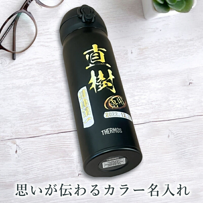 水筒 サーモス 名入れ プレゼント 真空断熱 保温 保冷 ステンレス マグ ボトル 名前入り プリント 印刷 父の日 母の日 還暦祝い 退職 誕生日 結婚祝い 記念品 送別会 おしゃれ 登山 アウトドア 持ち運び カラー ネーム入れ 男性 女性 バースデー ギフト 500 ml P46