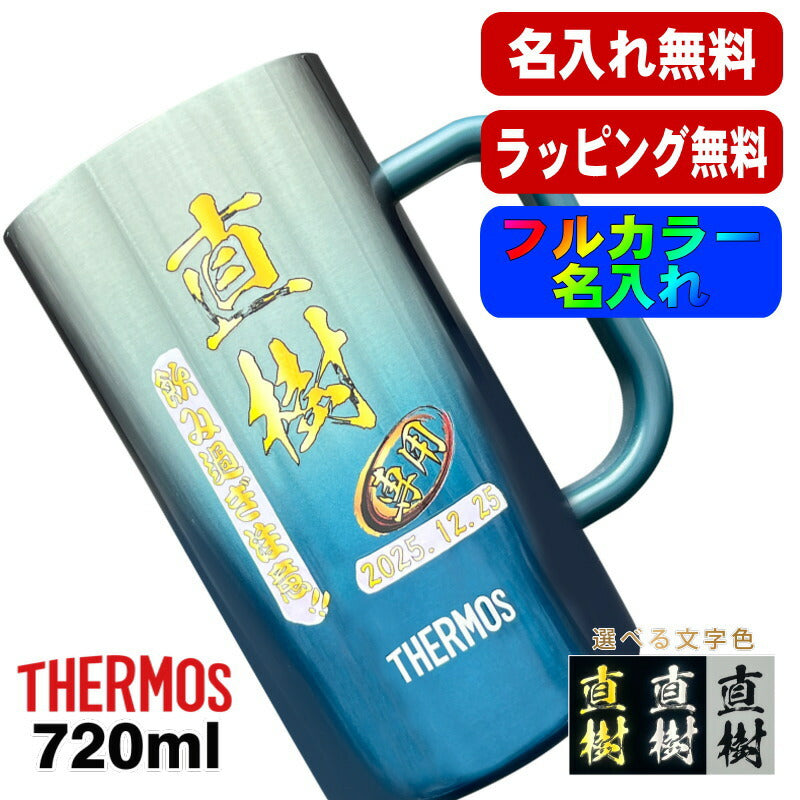 ビールジョッキ サーモス 名入れ プレゼント 真空断熱 保温 保冷 ステンレス 名前入り プリント 印刷 ビアグラス おしゃれ ビールグラス 父の日 母の日 還暦祝い 退職 誕生日 結婚祝 カラー 男性 女性 ジョッキ ギフト 720ml 青緑 紫 JDK-721C 単品 ビアジョッキ P29
