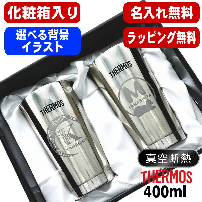 【化粧箱入り】 名入れ タンブラー サーモス ペア 名前入り プレゼント 真空断熱 保温 保冷 ステンレス 彫刻 刻印 グラス コップ おしゃれ ビールグラス 父の日 母の日 退職 誕生日 結婚祝い 実用的 男性 女性 バースデー ギフト 送料無料 400ml 光沢 JMO-GP2 SL アル AL30D