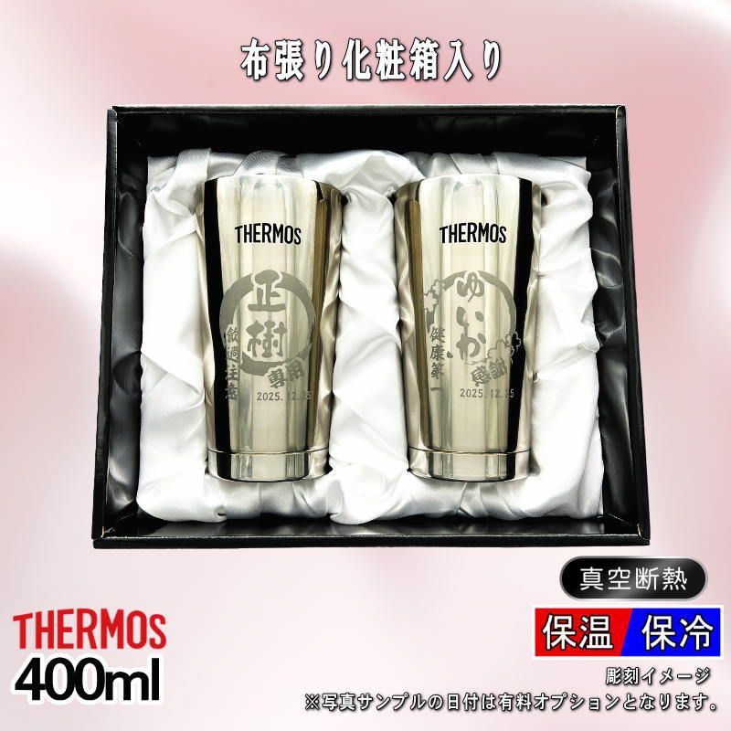 【化粧箱入り】 名入れ タンブラー サーモス ペア 名前入り プレゼント 真空断熱 保温 保冷 ステンレス 彫刻 刻印 グラス コップ おしゃれ ビールグラス 父の日 母の日 還暦祝い 退職 結婚祝い 実用的 男性 女性 バースデー ギフト 送料無料 400ml 光沢 JMO-GP2 円背景 EH28
