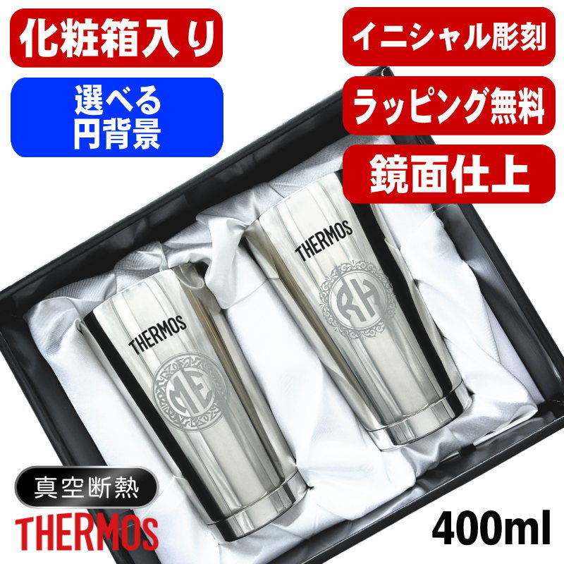 【化粧箱入り】 名入れ タンブラー サーモス ペア 名前入り プレゼント 真空断熱 保温 保冷 ステンレス 彫刻 刻印 グラス コップ おしゃれ ビールグラス 父の日 母の日 退職 誕生日 結婚祝い 実用的 男性 女性 バースデー ギフト 送料無料 400ml 光沢 JMO-GP2 SL イニ IN30S