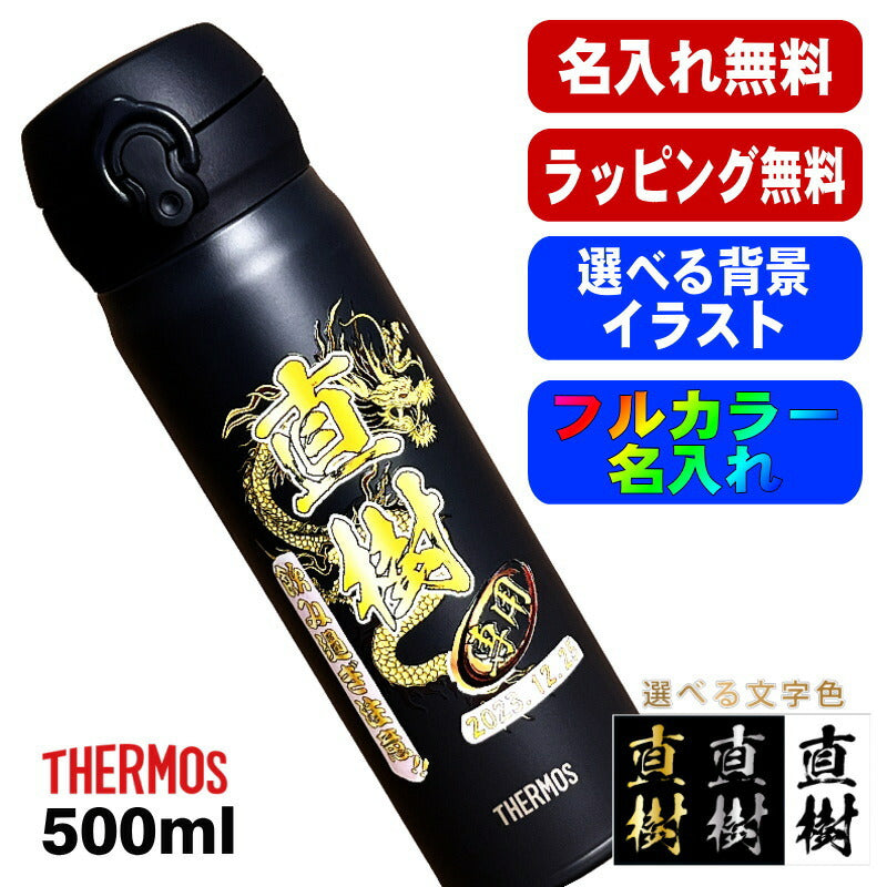 水筒 サーモス 名入れ プレゼント 真空断熱 保温 保冷 ステンレス マグ ボトル 名前入り プリント 印刷 父の日 母の日 還暦祝い 退職 誕生日 結婚祝い 記念品 送別会 おしゃれ アウトドア カラー ネーム入れ 男性 女性 バースデー ギフト 500 ml 背景/イラスト入り PI46