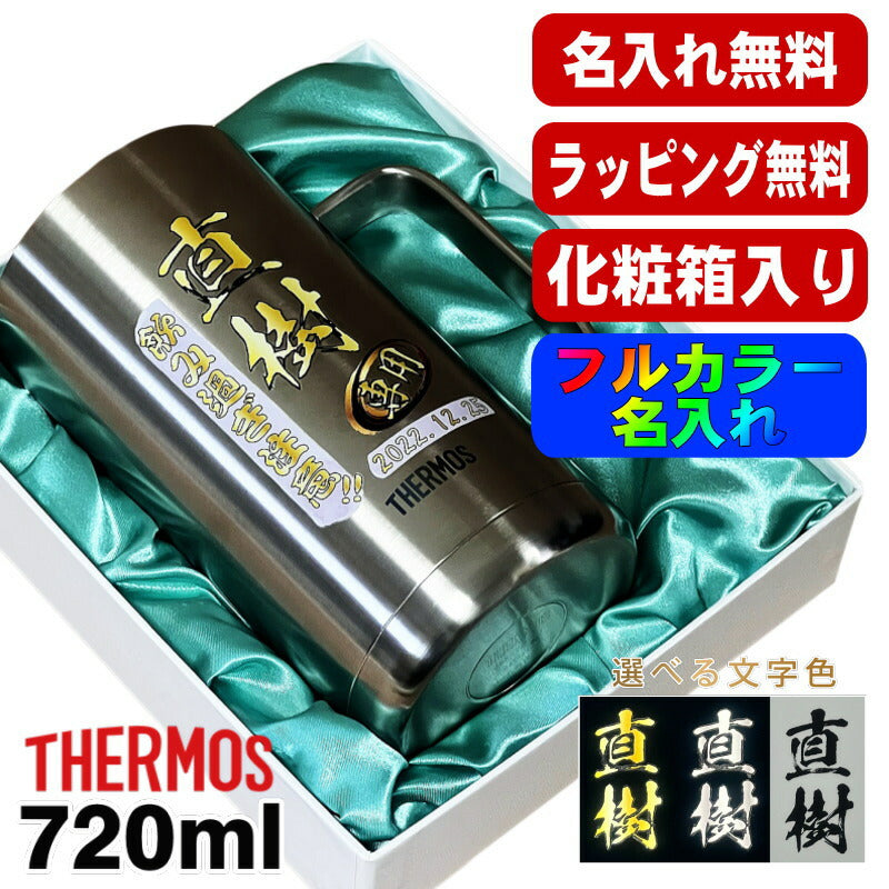 【化粧箱入り】 ビールジョッキ サーモス 名入れ プレゼント 真空断熱 保温 保冷 食洗器 対応 ステンレス 名前入り プリント 印刷 ビアグラス おしゃれ ビールグラス 父の日 母の日 還暦祝い 誕生日 カラー 男性 女性 ジョッキ ギフト 720 ml JDK-721 ビアジョッキ P21