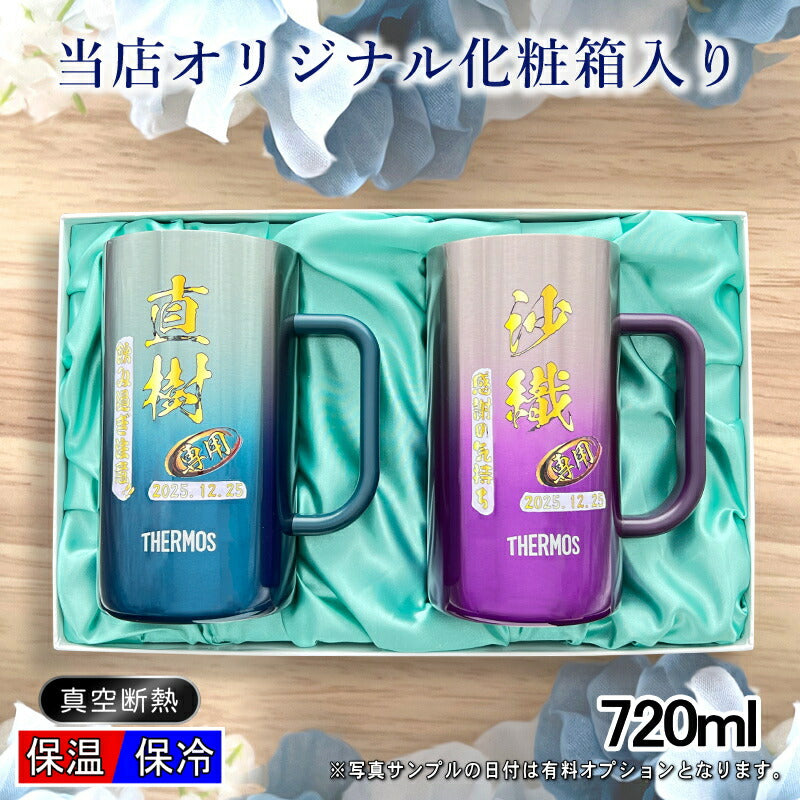 【化粧箱入り】 ビールジョッキ サーモス ペア 名入れ プレゼント 真空断熱 保温 保冷 ステンレス 名前入り プリント 印刷 ビアグラス おしゃれ ビールグラス 父の日 母の日 誕生日 カラー 男性 女性 バースデー ギフト 720ml 青緑 紫 JDK-721C JDK-720C ジョッキ セット P32