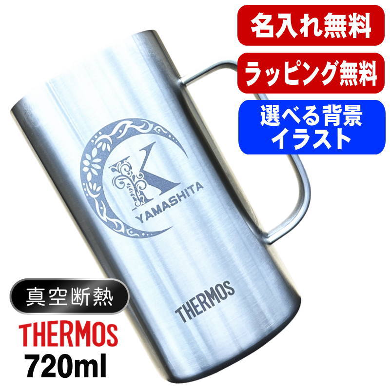 名入れ ビールジョッキ サーモス 名前入り プレゼント 真空断熱 保温 保冷 食洗器 対応 ステンレス 彫刻 刻印 グラス コップ ビアグラス おしゃれ ビールグラス 父の日 母の日 還暦祝い ジョッキ 誕生日 実用的 男性 女性 送料無料 720 ml JDK-721 ビアジョッキ アル AL38D