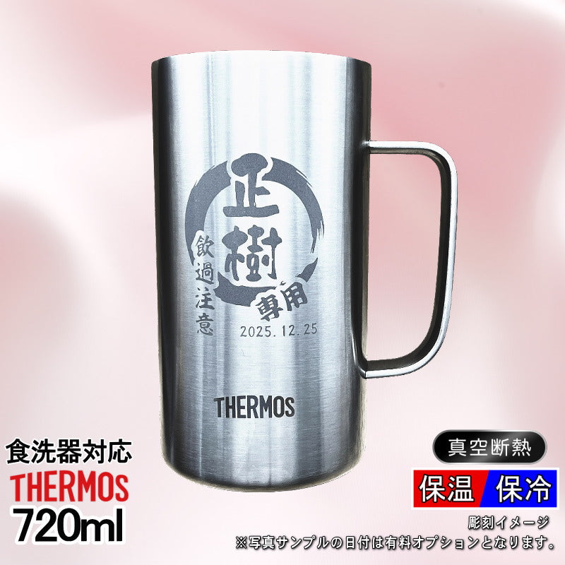 名入れ ビールジョッキ サーモス 名前入り プレゼント 真空断熱 保温 保冷 食洗器 対応 ステンレス 彫刻 刻印 グラス コップ ビアグラス おしゃれ ビールグラス 父の日 ジョッキ 還暦祝い 退職 誕生日 実用的 男性 女性 送料無料 720 ml JDK-721 ビアジョッキ 円背景 EH33
