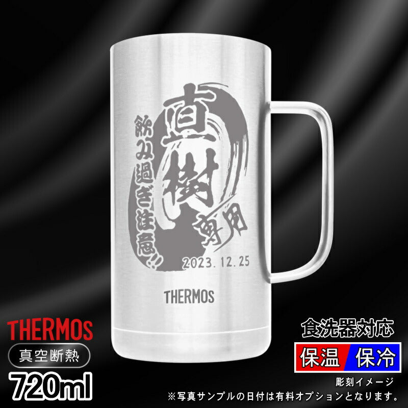 名入れ ビールジョッキ サーモス 名前入り プレゼント 真空断熱 保温 保冷 食洗器 対応 ステンレス 彫刻 刻印 グラス コップ ビアグラス おしゃれ ビールグラス 父の日 ジョッキ 還暦祝い 誕生日 実用的 男性 女性 720 ml JDK-721 ビアジョッキ 背景/イラスト入り CI20