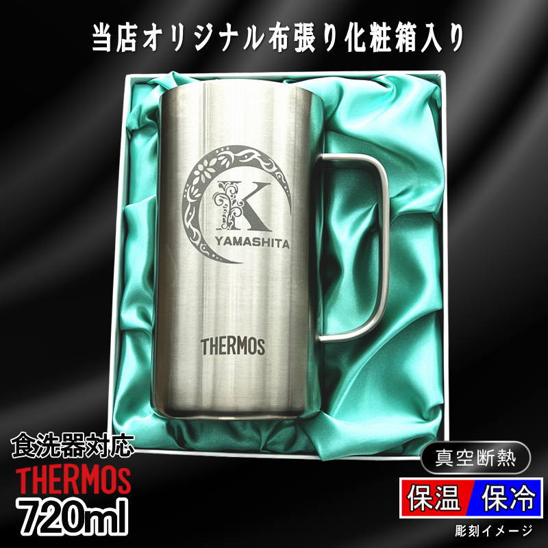 【化粧箱入り】 名入れ ビールジョッキ サーモス 名前入り プレゼント 真空断熱 保温 保冷 食洗器 対応 ステンレス 彫刻 刻印 グラス コップ ビアグラス おしゃれ ビールグラス 父の日 ジョッキ 還暦祝い 退職 誕生日 実用的 送料無料 720ml JDK-721 ビアジョッキ アル AL39D