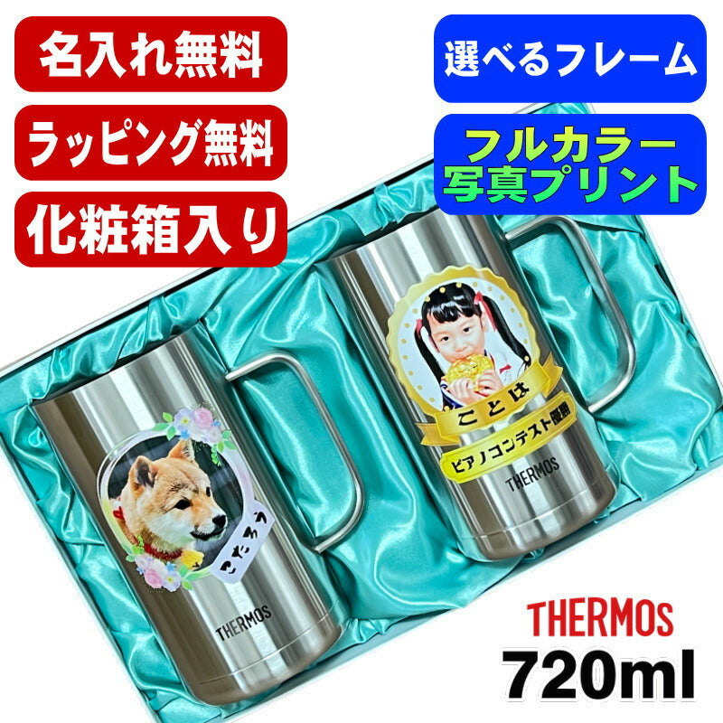 【化粧箱入り】 写真入り ビールジョッキ サーモス ペア 名入れ プレゼント 真空断熱 保温 保冷 ステンレス 名前入り ペット うちの子 写真 犬 猫 ペットグッズ ジョッキ プリント 印刷 ビアグラス おしゃれ ビールグラス 720ml JDK-721 ビアジョッキ セット PSYN-103