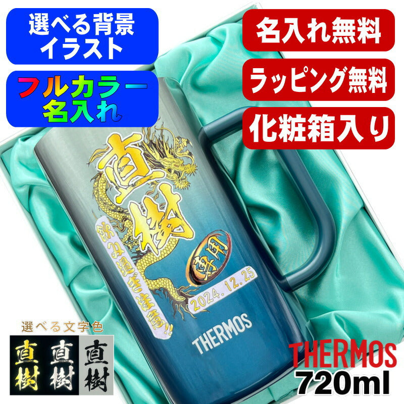 【化粧箱入り】 ビールジョッキ サーモス 名入れ プレゼント 真空断熱 保温 保冷 ステンレス 名前入り プリント 印刷 ビアグラス おしゃれ ビールグラス カラー 男性 女性 ジョッキ ギフト 720ml 青緑 紫 JDK-721C 単品 ビアジョッキ 背景/イラスト入り PI30