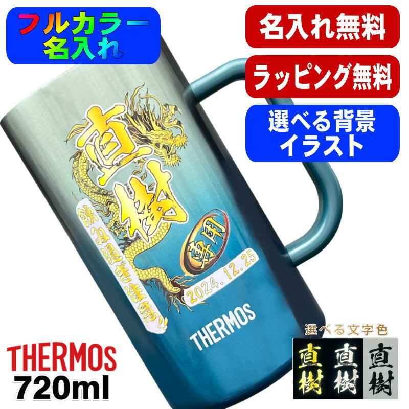 ビールジョッキ サーモス 名入れ プレゼント 真空断熱 保温 保冷 ステンレス 名前入り プリント 印刷 ビアグラス おしゃれ ビールグラス 還暦祝い 誕生日 カラー 男性 女性 ジョッキ ギフト 720ml 青緑 紫 JDK-721C 単品 ビアジョッキ 背景/イラスト入り PI29