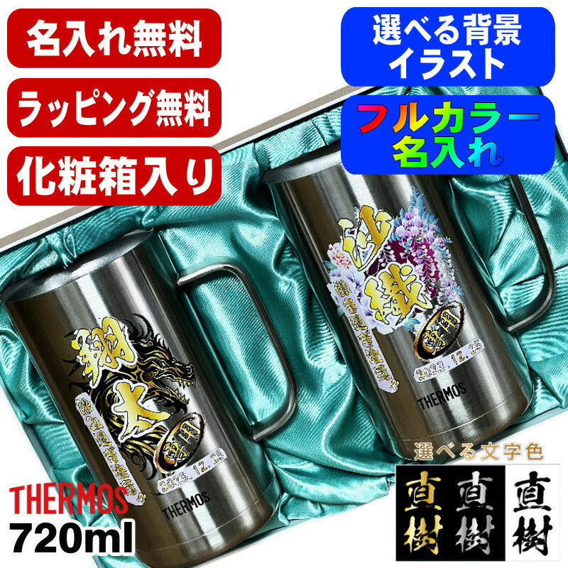 【化粧箱入り】 ビールジョッキ サーモス ペア 名入れ プレゼント 真空断熱 保温 保冷 食洗器 対応 ステンレス 名前入り プリント 印刷 ビアグラス ビールグラス 父の日 カラー 男性 女性 ジョッキ ギフト 720ml JDK-721 ビアジョッキ セット 背景/イラスト入り PI31