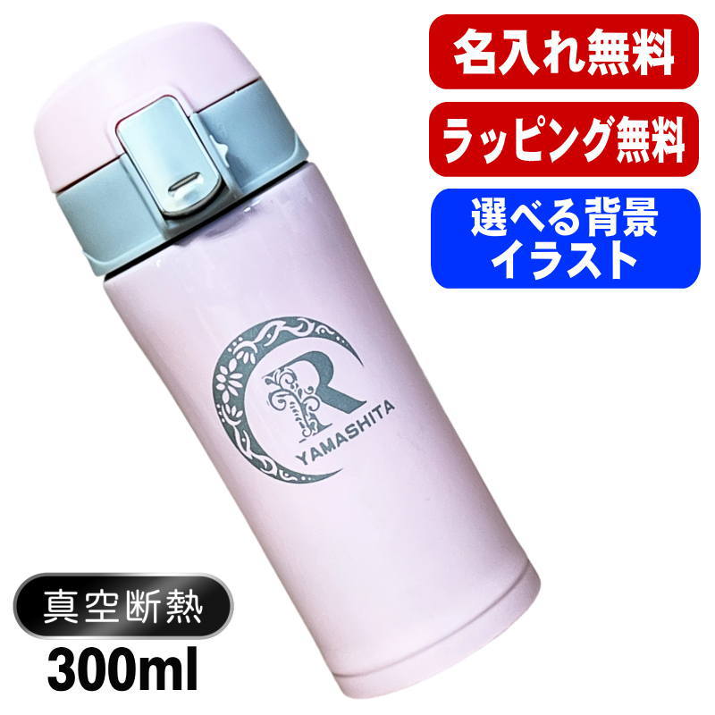 名入れ 水筒 名前入り ワンタッチ プレゼント 真空断熱 保温 保冷 ステンレス マグボトル 彫刻 刻印 父の日 母の日 還暦祝い 退職 誕生日 結婚祝い 記念品 送別会 おしゃれ 登山 アウトドア 持ち運び 実用的 男性 女性 バースデー おしゃれ ギフト 送料無料 300ml アル AL51S