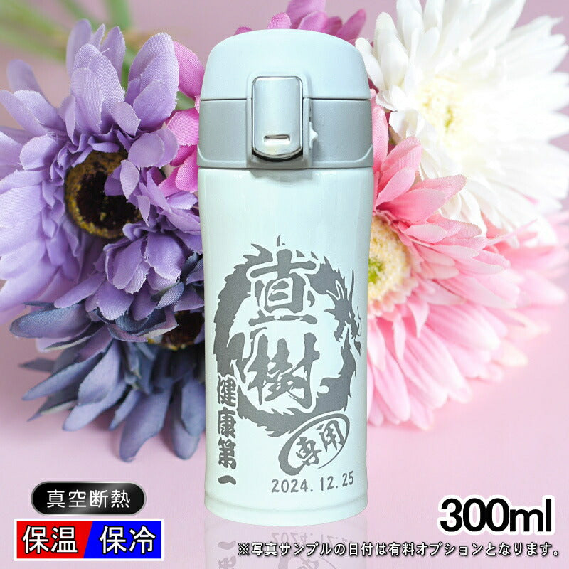 名入れ 水筒 名前入りワンタッチ プレゼント 真空断熱 保温 保冷 ステンレス マグボトル 彫刻 刻印 父の日 母の日 還暦祝い 退職 誕生日 結婚祝い 記念品 送別会 敬老の日 登山 アウトドア 男性 女性 バースデー おしゃれ ギフト 送料無料 背景/イラスト入り 300ml CI104