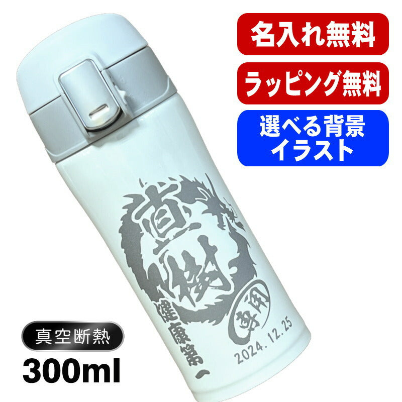 名入れ 水筒 名前入りワンタッチ プレゼント 真空断熱 保温 保冷 ステンレス マグボトル 彫刻 刻印 父の日 母の日 還暦祝い 退職 誕生日 結婚祝い 記念品 送別会 敬老の日 登山 アウトドア 男性 女性 バースデー おしゃれ ギフト 送料無料 背景/イラスト入り 300ml CI104