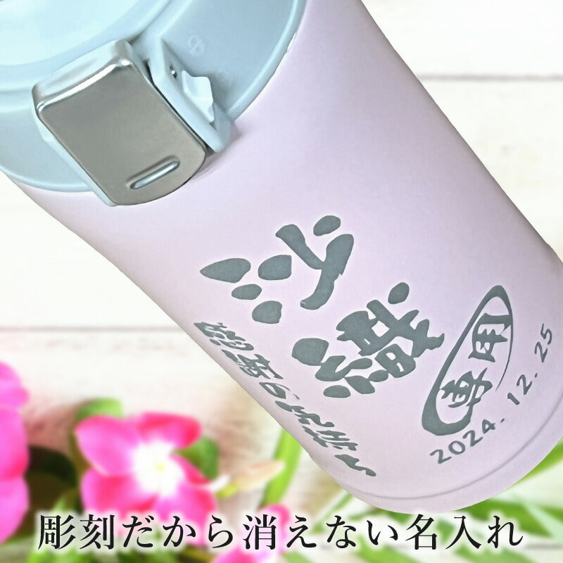 名入れ 水筒 名前入り ワンタッチ プレゼント 真空断熱 保温 保冷 ステンレス マグボトル 彫刻 刻印 父の日 母の日 還暦祝い 退職 誕生日 結婚祝い 記念品 送別会 おしゃれ 登山 アウトドア 持ち運び 実用的 男性 女性 バースデー おしゃれ ギフト 送料無料 300ml C80