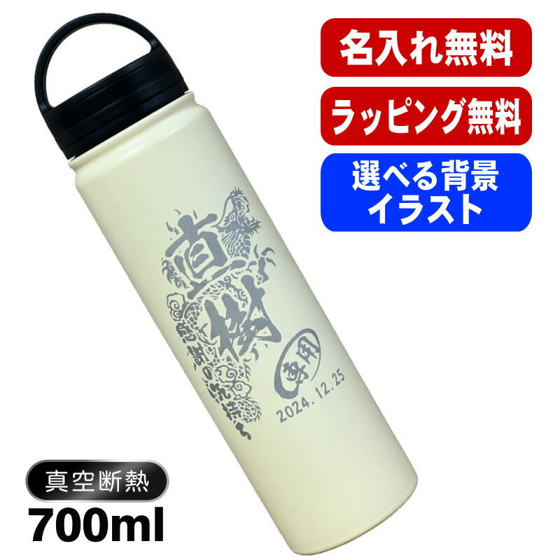 名入れ 水筒 名前入り プレゼント 真空断熱 保温 保冷 ステンレス マグボトル 彫刻 刻印 父の日 母の日 還暦祝い 退職 誕生日 結婚祝い 記念品 送別会 敬老の日 登山 アウトドア 男性 女性 バースデー おしゃれ ギフト 送料無料 ネジ蓋 背景/イラスト入り 700ml CI101
