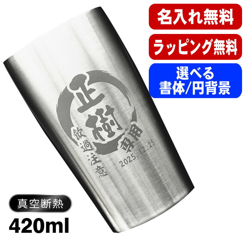 名入れ タンブラー 名前入り プレゼント 真空断熱 保温 保冷 ステンレス 彫刻 刻印 グラス コップ おしゃれ ビールグラス 父の日 母の日 還暦祝い 退職 誕生日 結婚祝い ネーム入れ 男性 女性 バースデー ギフト 【ランキング1位】 大人気ビアタンブラー S420ml 円背景 EH14