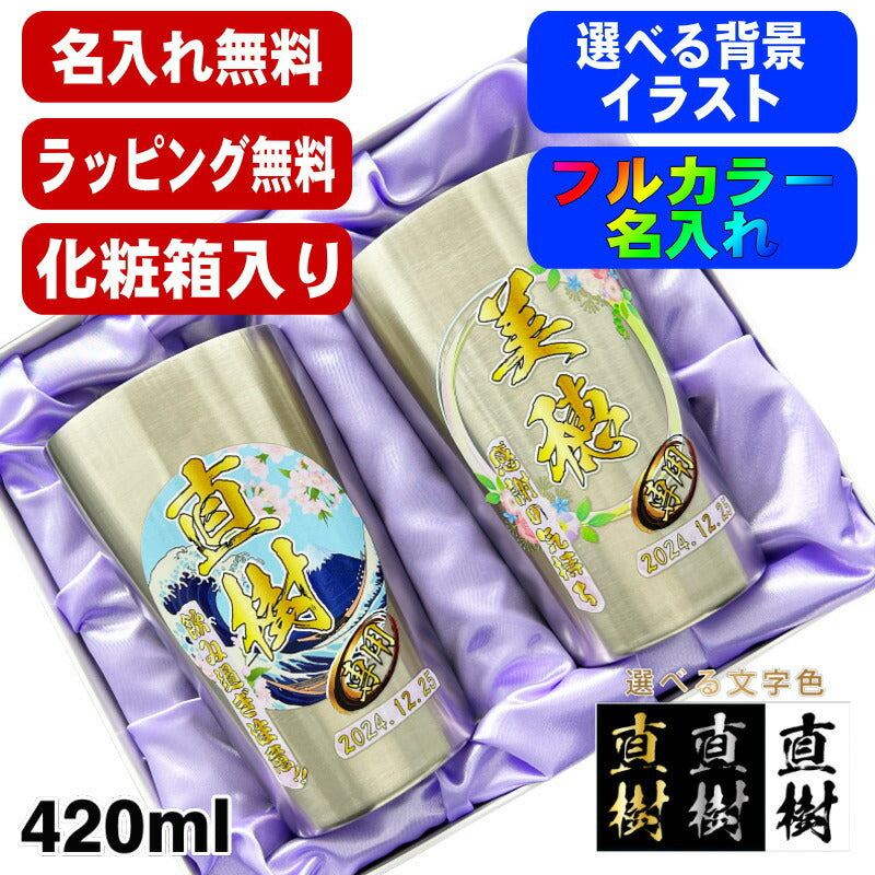 【化粧箱入り】 タンブラー ペア 名入れ プレゼント 真空断熱 保温 保冷 ステンレス 名前入り プリント 印刷 グラス コップ おしゃれ ビールグラス 父の日 母の日 還暦祝い 誕生日 カラー ネーム入れ 男性 女性 バースデー ギフト S420ml セット 背景/イラスト入り PI61