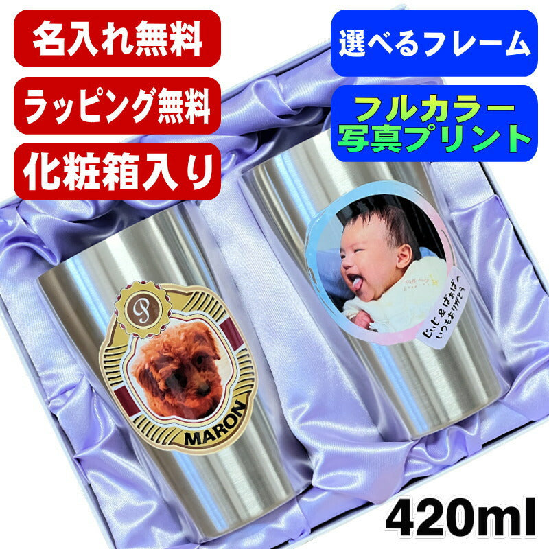 【化粧箱入り】 写真入り タンブラー ペア 名入れ プレゼント 真空断熱 保温 保冷 ステンレス 名前入り ペット うちの子 写真 オリジナル グッズ 犬 猫 ペットオリジナルグッズ プリント 印刷 グラス コップ おしゃれ ビールグラス バースデー ギフト 420 ml セット PSYN-102