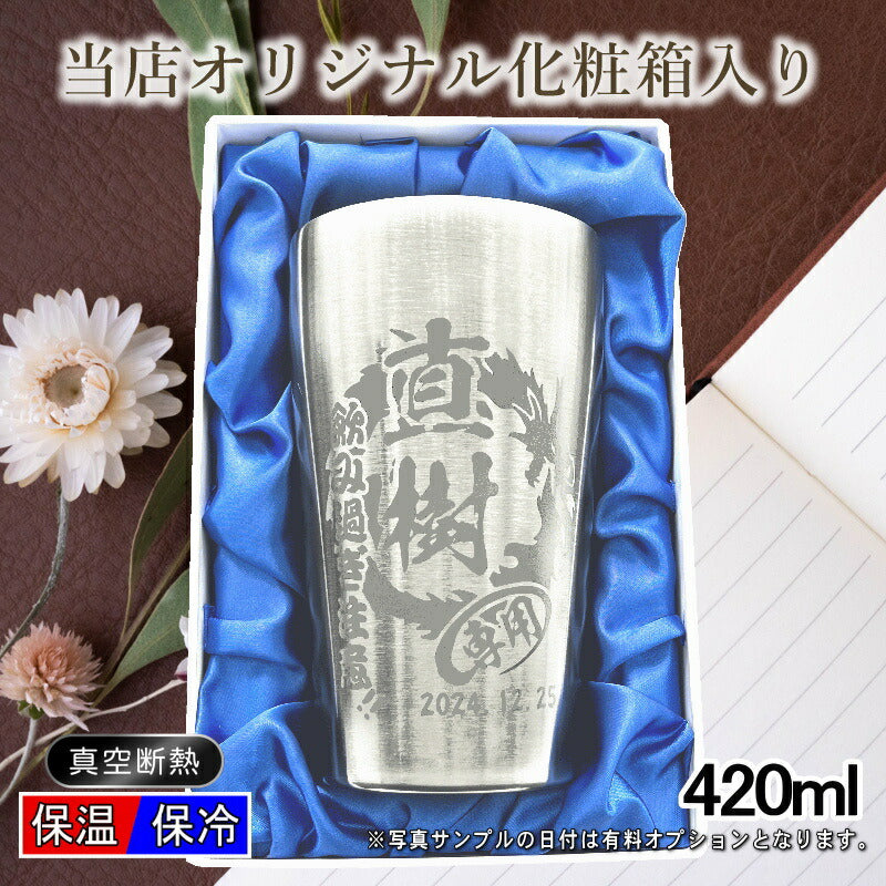 【化粧箱入り】 名入れ タンブラー 名前入り プレゼント 真空断熱 保温 保冷 ステンレス 彫刻 刻印 グラス コップ おしゃれ ビールグラス 父の日 母の日 還暦祝い 退職 実用的 ネーム 男性 女性 バースデー ギフト ビアタンブラー 送料無料 S420ml 背景/イラスト入り CI2