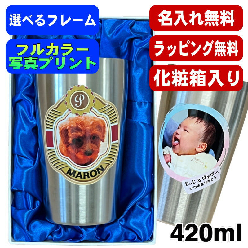【化粧箱入り】 写真入り タンブラー 名入れ プレゼント 真空断熱 保温 保冷 ステンレス 名前入り ペット うちの子 写真 オリジナル グッズ 犬 猫 ペットオリジナルグッズ プリント 印刷 グラス コップ おしゃれ ビールグラス バースデー ギフト 420 ml PSYN-9