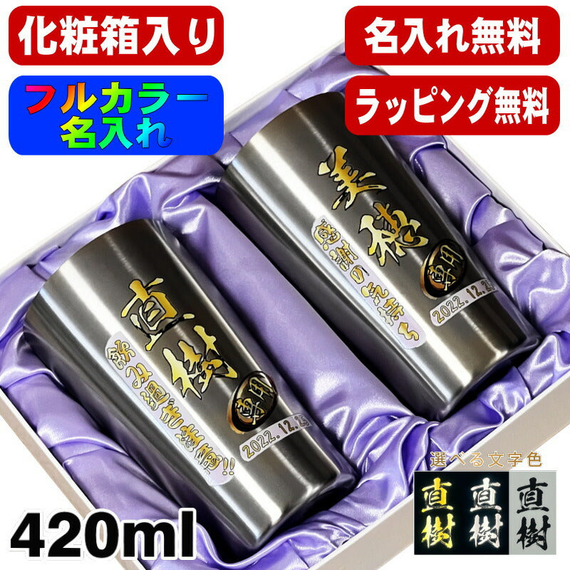 【化粧箱入り】 タンブラー ペア 名入れ プレゼント 真空断熱 保温 保冷 ステンレス 名前入り プリント 印刷 グラス コップ おしゃれ ビールグラス 父の日 母の日 還暦祝い 退職 誕生日 結婚祝い カラー ネーム入れ 男性 女性 バースデー ギフト S420ml セット P61