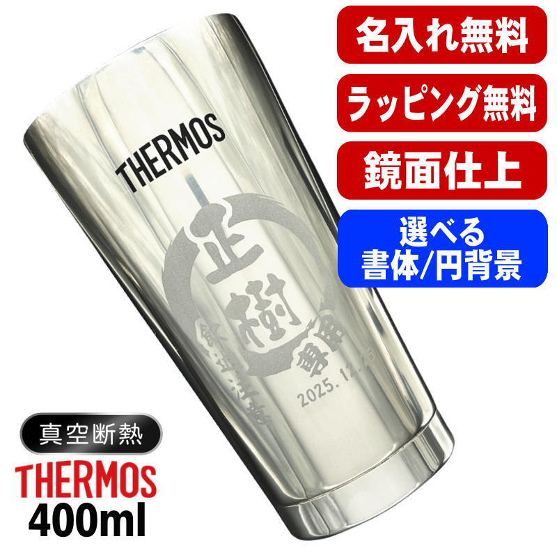 名入れ タンブラー サーモス 名前入り プレゼント 真空断熱 保温 保冷 ステンレス 彫刻 刻印 グラス コップ おしゃれ ビールグラス 父の日 母の日 還暦祝い 退職 誕生日 結婚祝い ネーム入れ 男性 女性 バースデー ギフト 送料無料 400 ml 光沢 JMO-GP2 SL 単品 円背景 EH22