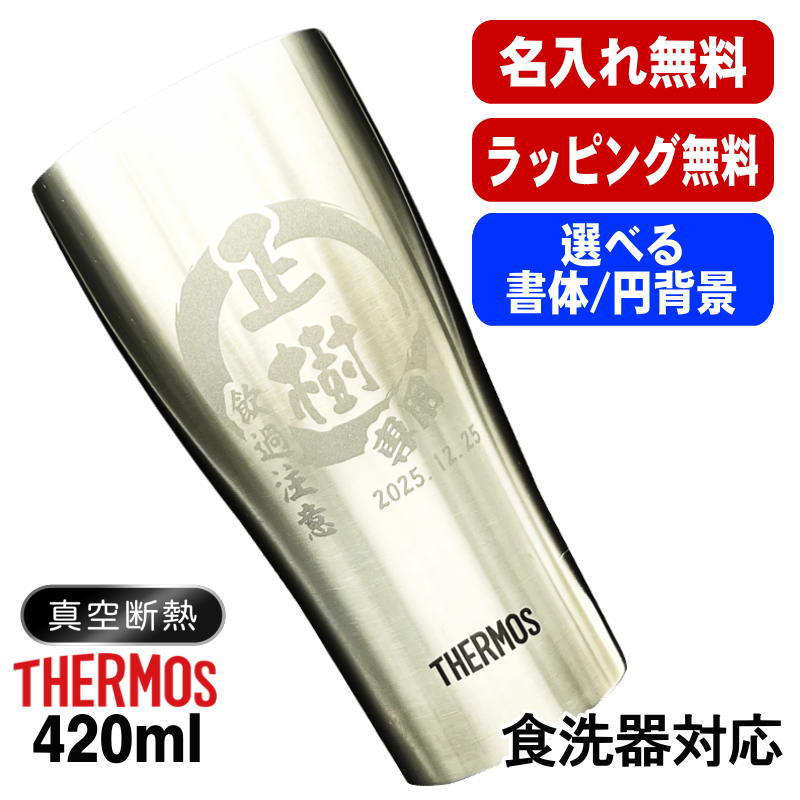 名入れ タンブラー サーモス 名前入り プレゼント 真空断熱 保温 保冷 食洗器 対応 ステンレス 彫刻 刻印 グラス コップ おしゃれ ビールグラス 父の日 母の日 還暦祝い 誕生日 結婚祝い 実用的 ネーム入れ 男性 女性 バースデー ギフト 送料無料 420 ml JDY-420 円背景 EH20