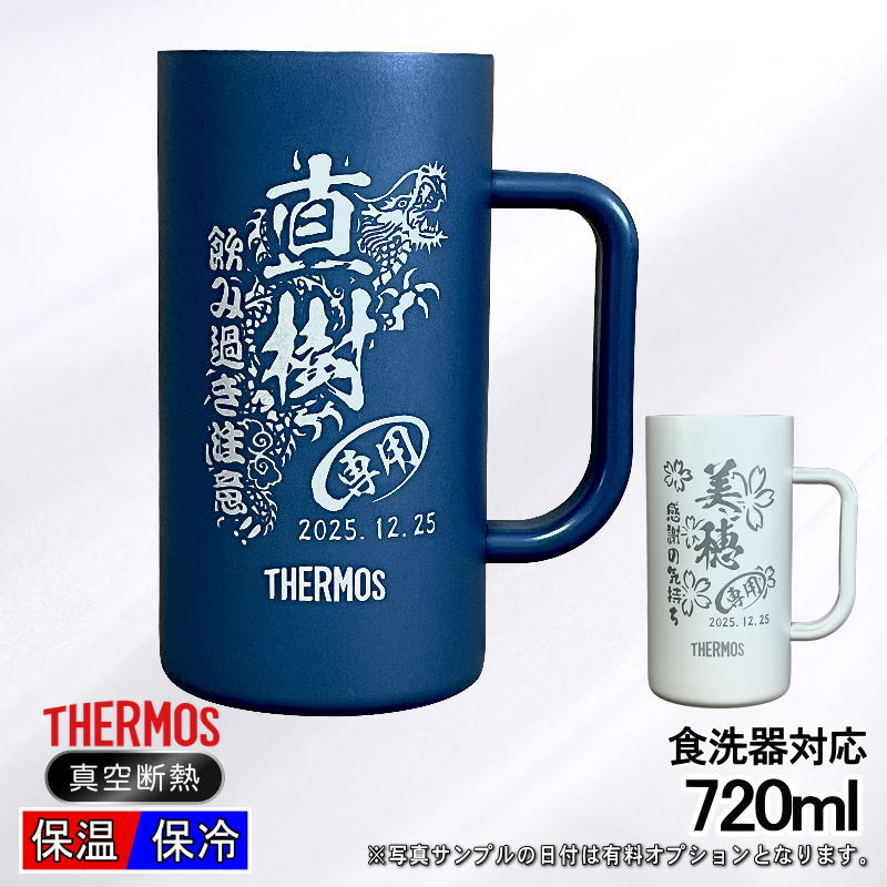 名入れ ビールジョッキ サーモス 名前入り プレゼント 食洗器対応 真空断熱 保温 保冷 ステンレス 彫刻 刻印 グラス コップ ビアグラス おしゃれ ビールグラス 父の日 ジョッキ 還暦祝い 誕生日 男性 女性 720 ml 青 白 JDK-722C 単品 ビアジョッキ 背景/イラスト入り CI29