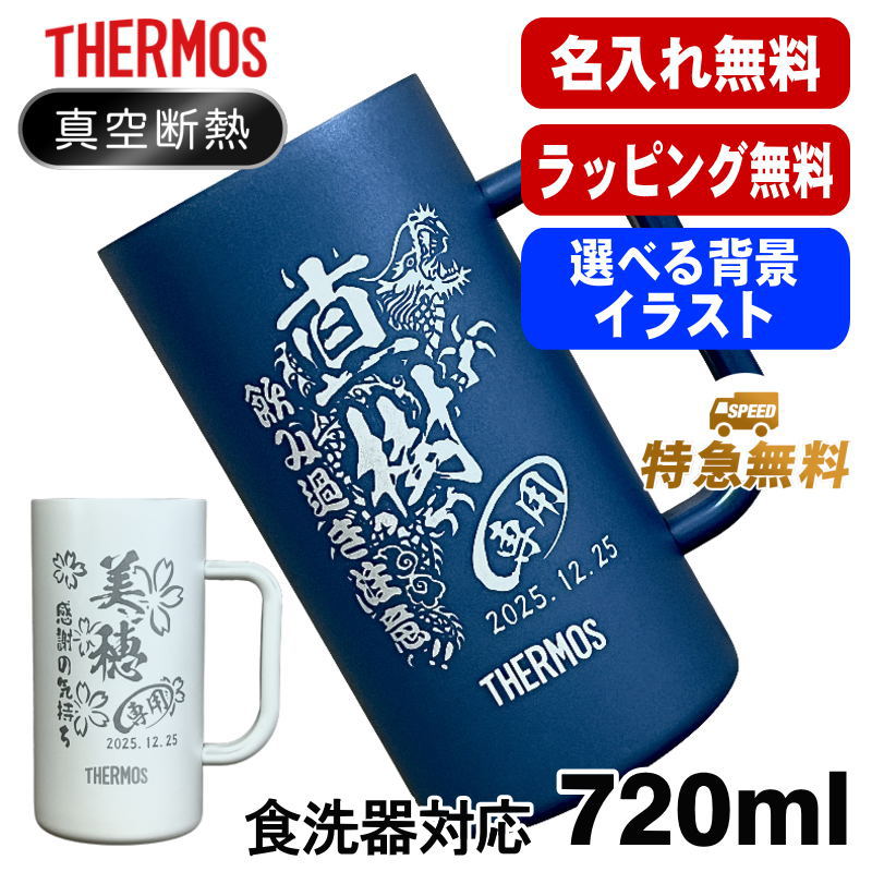 名入れ ビールジョッキ サーモス 名前入り プレゼント 食洗器対応 真空断熱 保温 保冷 ステンレス 彫刻 刻印 グラス コップ ビアグラス おしゃれ ビールグラス 父の日 ジョッキ 還暦祝い 誕生日 男性 女性 720 ml 青 白 JDK-722C 単品 ビアジョッキ 背景/イラスト入り CI29