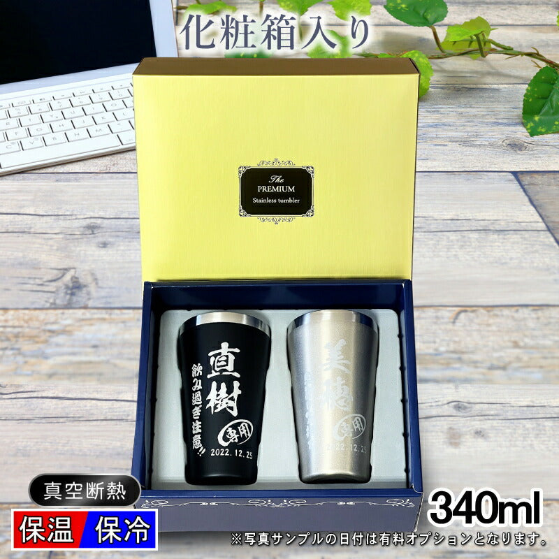 名入れ タンブラー ペア 名前入り プレゼント 真空断熱 保温 保冷 ステンレス 彫刻 刻印 グラス コップ おしゃれ ビールグラス 父の日 母の日 還暦祝い 退職 誕生日 結婚祝い 実用的 ネーム入れ 男性 女性 バースデー ギフト 送料無料 340 ml 箱入り 金 黒 セット C19