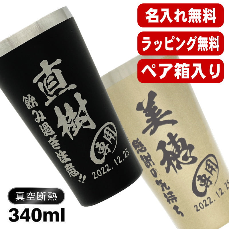 名入れ タンブラー ペア 名前入り プレゼント 真空断熱 保温 保冷 ステンレス 彫刻 刻印 グラス コップ おしゃれ ビールグラス 父の日 母の日 還暦祝い 退職 誕生日 結婚祝い 実用的 ネーム入れ 男性 女性 バースデー ギフト 送料無料 340 ml 箱入り 金 黒 セット C19