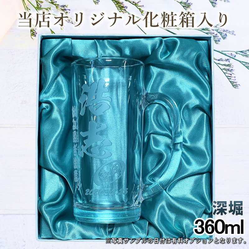 【化粧箱入り】名入れ ビールジョッキ プレゼント 名前入り 食洗器 対応 彫刻 刻印 グラス コップ ビアグラス おしゃれ ビールグラス 父の日 母の日 還暦祝い 退職 誕生日 結婚祝い 実用的 ネーム入れ 男性 女性 バースデー ギフト 送料無料 日本製 ビアジョッキ 360ml C38