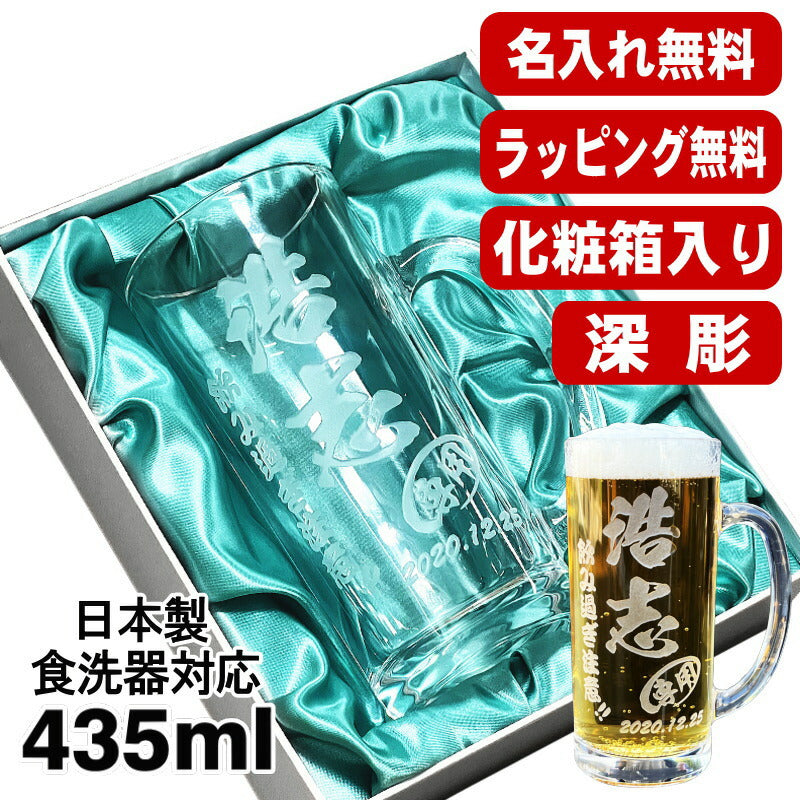 【化粧箱入り】名入れ ビールジョッキ 名前入り プレゼント 食洗器 対応 彫刻 刻印 グラス コップ ビアグラス おしゃれ ビールグラス 父の日 母の日 還暦祝い 退職 誕生日 結婚祝い 実用的 ネーム入れ 男性 女性 バースデー ギフト 送料無料 日本製 ビアジョッキ 435ml C40