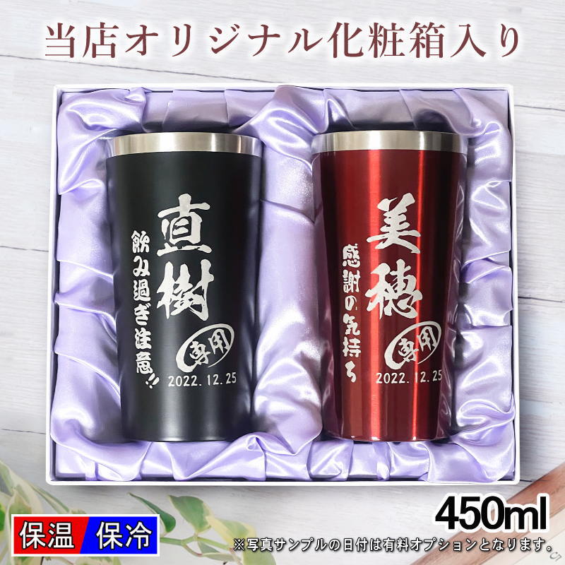 名入れ タンブラー ペア 名前入り プレゼント 真空断熱 保温 保冷 ステンレス 彫刻 刻印 グラス コップ 父の日 母の日 還暦祝い 退職 誕生日 結婚祝い おしゃれ ビールグラス 実用的 ネーム入れ 男性 女性 バースデー ギフト 送料無料 450 ml 化粧箱 入り 黒 赤 セット C17