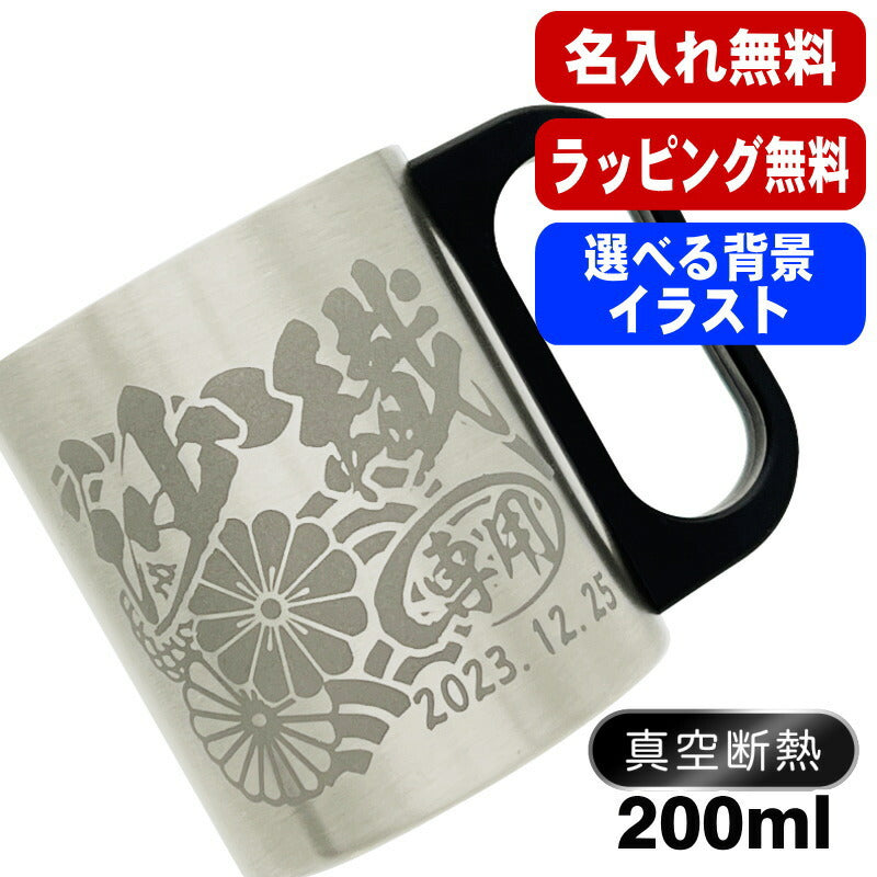 名入れ マグカップ 名前入りプレゼント 真空断熱 保温 保冷 ステンレス  彫刻 刻印 コーヒー カップ コップ フタつき 父の日 母の日 還暦祝い 退職 誕生日 おしゃれ 記念品 送別会 敬老の日 実用的 男性 女性 幼稚園 バースデー ギフト 200 ml 背景/イラスト入り CI200