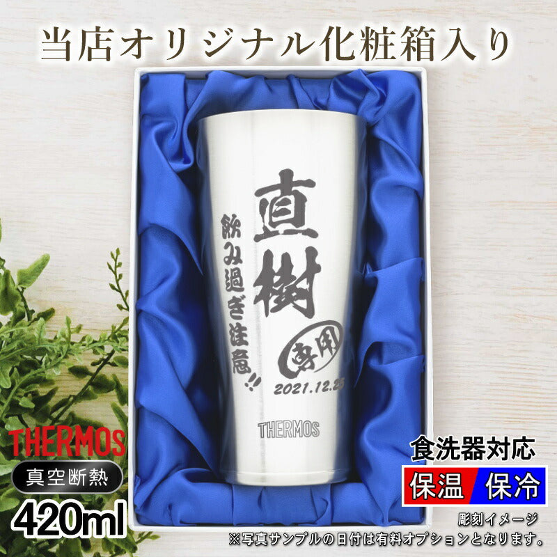 【化粧箱入り】名入れ タンブラー サーモス 名前入り プレゼント 真空断熱 保温 保冷 食洗器 対応 ステンレス 彫刻 刻印 グラス コップ おしゃれ ビールグラス 父の日 母の日 還暦祝い 退職 誕生日 結婚祝い ネーム入れ 男性 女性 バースデー ギフト 420ml JDY-420 C6