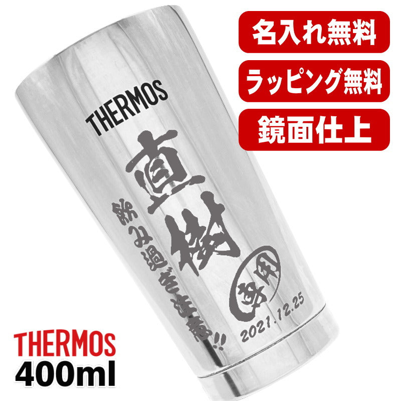 名入れ タンブラー サーモス 名前入り プレゼント 真空断熱 保温 保冷 ステンレス 彫刻 刻印 グラス コップ おしゃれ ビールグラス 父の日 母の日 還暦祝い 退職 誕生日 結婚祝い ネーム入れ 男性 女性 バースデー ギフト 送料無料 400 ml 光沢 JMO-GP2 SL 単品 C11