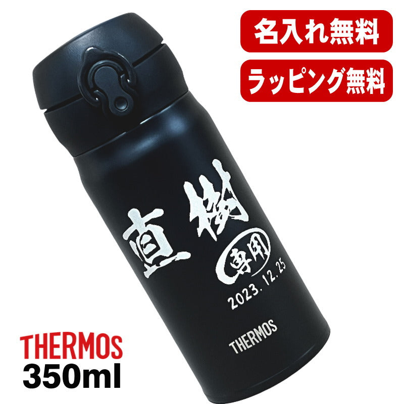名入れ 水筒 サーモス 名前入り プレゼント 真空断熱 保温 保冷 ステンレス マグ ボトル 彫刻 刻印 父の日 母の日 還暦祝い 退職 誕生日 結婚祝い 記念品 送別会 おしゃれ 登山 アウトドア 持ち運び 実用的 ネーム入れ 男性 女性 バースデー ギフト 送料無料 350 ml C63