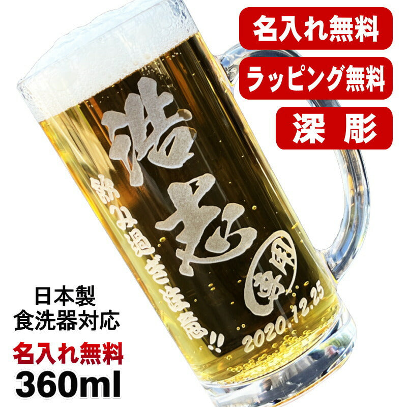 名入れ ビールジョッキ 名前入り プレゼント 食洗器 対応 彫刻 刻印 グラス コップ ビアグラス おしゃれ ビールグラス 父の日 母の日 還暦祝い 退職 誕生日 結婚祝い 実用的 ネーム入れ 男性 女性 バースデー ギフト 送料無料 日本製 ビアジョッキ 360 ml 【人気商品】 C37