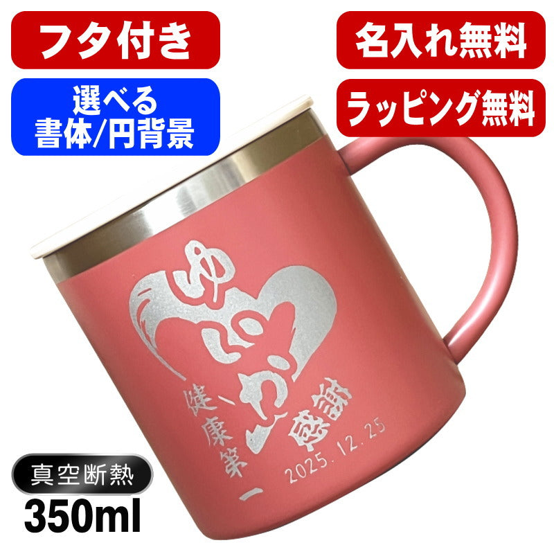 名入れ マグカップ 名前入り プレゼント 真空断熱 保温 保冷 ステンレス 彫刻 刻印  コーヒー カップ コップ 父の日 母の日 還暦祝い 退職 誕生日 送別会 おしゃれ 実用的 男性 女性 幼稚園 ギフト 350ml 円背景 EH40