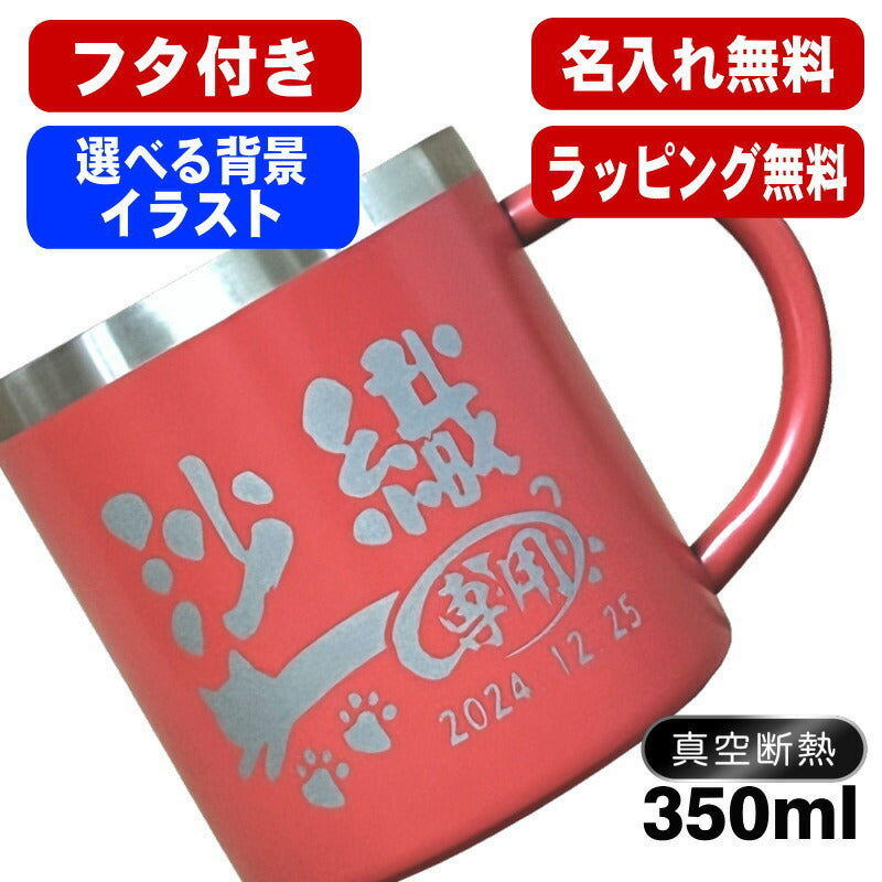 名入れ マグカップ 名前入り プレゼント 真空断熱 保温 保冷 ステンレス 彫刻 刻印  コーヒー カップ コップ 父の日 母の日 還暦祝い 退職 誕生日 送別会 敬老の日 実用的 男性 女性 幼稚園 ギフト 背景/イラスト入り 350ml CI106