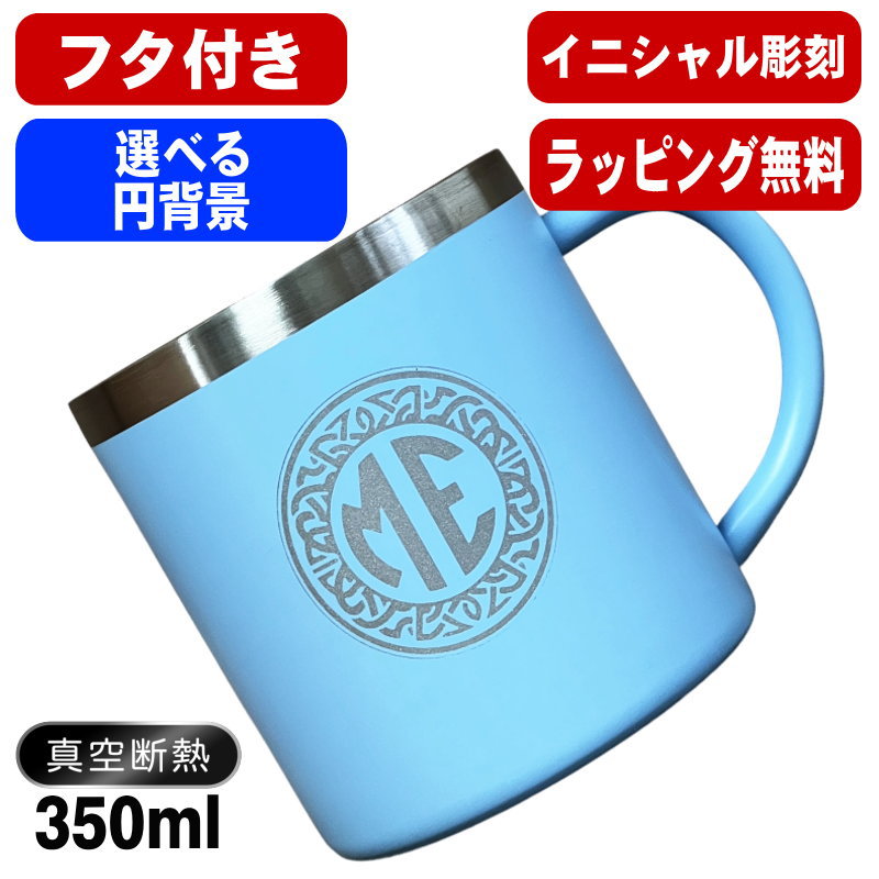 名入れ マグカップ 名前入り プレゼント 真空断熱 保温 保冷 ステンレス 彫刻 刻印  コーヒー カップ コップ 父の日 母の日 還暦祝い 退職 誕生日 送別会 おしゃれ 実用的 男性 女性 幼稚園 ギフト 350ml イニ IN53S