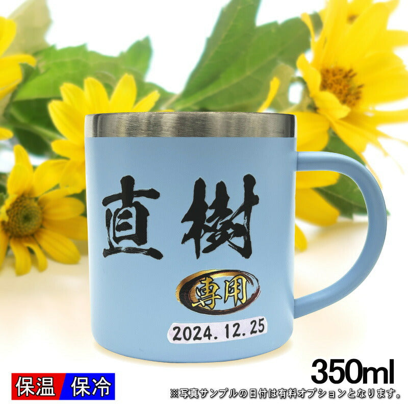 名入れ マグカップ 名前入り プレゼント 真空断熱 保温 保冷 ステンレス プリント 印刷 印字  コーヒー カップ コップ 父の日 母の日 還暦祝い 退職 誕生日 送別会 おしゃれ 実用的 男性 女性 ギフト 350ml P79