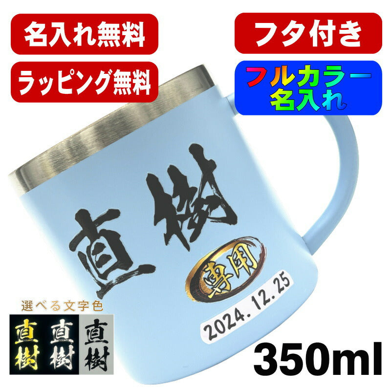 名入れ マグカップ 名前入り プレゼント 真空断熱 保温 保冷 ステンレス プリント 印刷 印字  コーヒー カップ コップ 父の日 母の日 還暦祝い 退職 誕生日 送別会 おしゃれ 実用的 男性 女性 ギフト 350ml P79