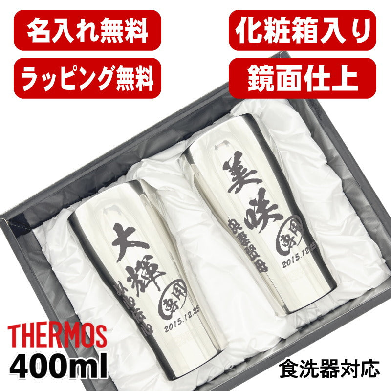 名入れ タンブラー サーモス ペア 名前入り プレゼント 真空断熱 保温 保冷 食洗器 対応 ステンレス 彫刻 刻印 グラス コップ おしゃれ ビールグラス 父の日 母の日 還暦祝い 退職 誕生日 結婚祝い 実用的 男性 女性 バースデー 送料無料 400ml 化粧箱 入り JCY-400 C15